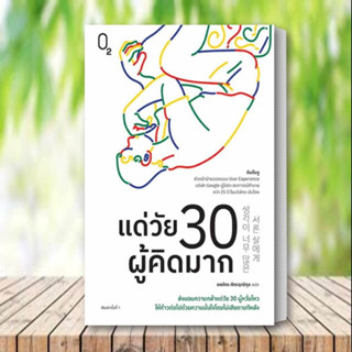 หนังสือ แด่วัย 30 ผู้คิดมาก หนังสือ จิตวิทยาพัฒนาตนเอง หนังสือ ฮาวทู สินค้าพร้อมส่ง