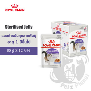 Royal Canin Sterilised Jelly อาหารชนิดเปียก แบบชิ้นเนื้อในวุ้นเจลลี่ สำหรับแมวโตอายุ1ปีขึ้นไป หลังทำหมัน 12ซอง/กล่อง