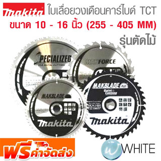 ใบเลื่อยวงเดือนคาร์ไบด์ TCT ตัดไม้ ขนาด 10 - 16 นิ้ว (255 - 405 MM) กล่องเขียว ยี่ห้อ MAKITA จัดส่งฟรี!!!