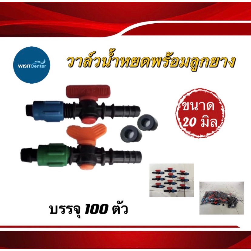 วาล์วน้ำหยด เทปน้ำหยด ก็อกน้ำหยด(ขนาด20มิล)พร้อมลูกยาง(บรรจุ100/1ถุง)(คละสี)