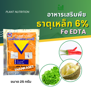 Fe 6% ธาตุเหล็ก ธาตุอาหารเสริม พืชในรูปคีเลท Fe EDTA ธาตุอาหารรอง ขนาด 25 กรัม ดูดซึมได้ทั้งทางรากและทางใบ