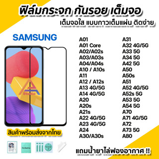 🔥 ฟิล์มกระจก เต็มจอใส 9D สำหรับ SAMSUNG A02 A02s A03 A04s A12 A13 A14 A21s A22 A23 A32 A33 A34 A52 A52s A53 A54 A72 A73