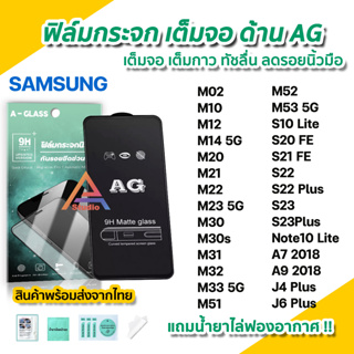 🔥 ฟิล์มกระจก เต็มจอด้าน AG สำหรับ Samsung M14 M21 M22 M23 M31 M32 M33 M51 M52 M53 S10Lite S21FE S22Plus ฟิล์มด้านsamsung