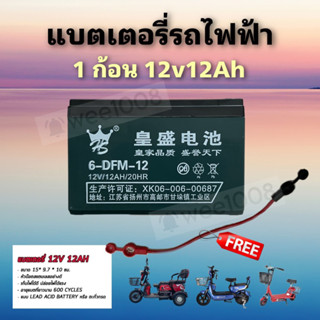 แบตเตอรี่จักยานไฟฟ้า12v12AHพร้อมสาย1เส้น