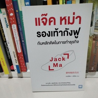 แจ๊ค หม่า รองเท้ากังฟูกับหลักคิดในการทำธุรกิจ/ผู้เขียน: หวังลี่เฟิน,หลี่เสียง/ผู้แปล	ดร. ภูวกร ฉัตรบำรุงสุข(มือสองสภาพดี