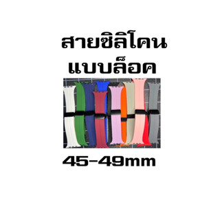 สายแบบล็อค 45-49 mm สำหรับสมาร์ทวอทช์ 45-49mm