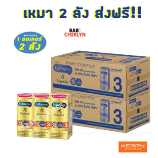 เหมา 2 ลัง ส่งฟรี! Enfagrow A+ Superior UHT สูตร 3 เอนฟาโกร เอพลัส ซุพีเรียร์ 360 180มล 24กล่อง นม นมจืด นมกล่อง ยูเอชที