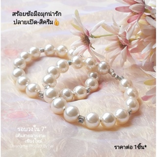 สร้อยข้อมือมุกสวยๆ สร้อยข้อมือมุกแฟชั่น แบบปลายเปิด สีครีมอมส้มนิดๆ(ราคาต่อ1ชิ้น) สร้อยแขน กำไล : เส้นสายลายงามเชียงใหม่