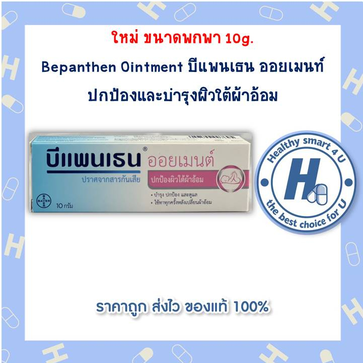 Bepanthen Ointment บีแพนเธน ออยเมนท์