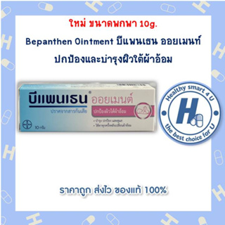 ใหม่ ขนาดพกพา 10g. Bepanthen Ointment บีแพนเธน ออยเมนท์ ปกป้องและบำรุงผิวใต้ผ้าอ้อม