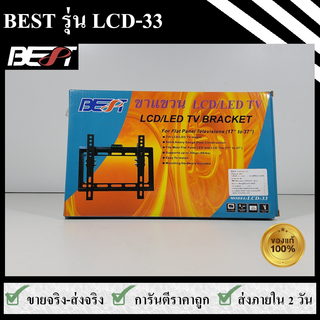 ขาแขวนทีวี BEST 17-37” รุ่น LCD-33