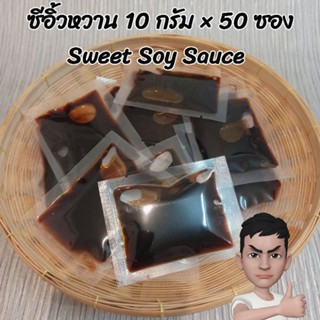 ซีอิ้วหวาน บรรจุซอง ขนาด 10 กรัม x 50 ซองต่อแพค Sweet Soy Sauce