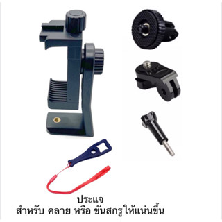 ขาจับ สำหรับ โทรศัพท์ และ ขาต่อสำหรับใส่อุปกรณ์ของ GOPRO หรือ กล้องแอคชั่น