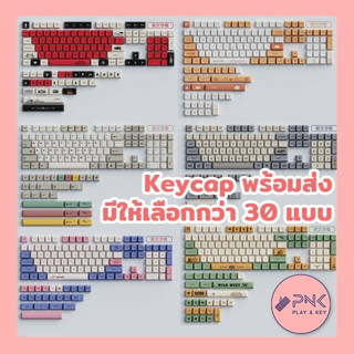 คีย์แคป PBT ภาษาไทย มี  สี/ลาย กว่า 30 แบบ สำหรับ Mechanical Keyboard XDA / Cherry / SDA / MSA / Low Profile Keycap Set