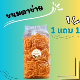 1 แถม 1 💥ขนมตาข่าย 200 กรัม (ปริมานเยอะ) กรอบ อร่อย