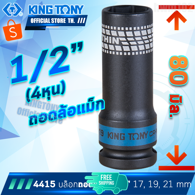 KINGTONY ลูกบล็อกลม ถอดล้อแม็ก ขอบบาง 1/2" นิ้ว (4หุน) 17 , 19 ,  21 มิล. รุ่น 4415M คิงก์โทนี่ ไต้หวันแท้100% 4415