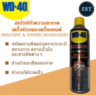 WD40 สเปรย์ทำความสะอาดเครื่องจักรและเครื่องยนต์ (Machine and Engine Degreaser) WD-40 ขนาด 450 ML.