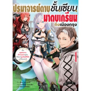 (🔥พร้อมส่ง🔥) นิยาย ปรมาจารย์ดาบชั้นเซียนมาตบเกรียนถึงเมืองกรุง เล่ม 1