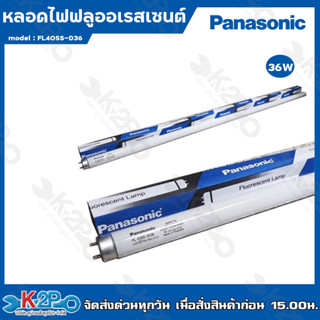 Panasonic หลอดไฟฟลูออเรสเซนต์ 36W หลอดยาว แสงสีขาว หลอดไฟพานาโซนิค หลอดไฟยาว