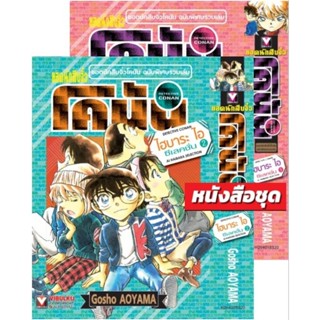 ยอดนักสืบจิ๋ว โคนัน ไฮบาระ ไอ ซีเลคชั่น 1, เล่ม2​ จบ