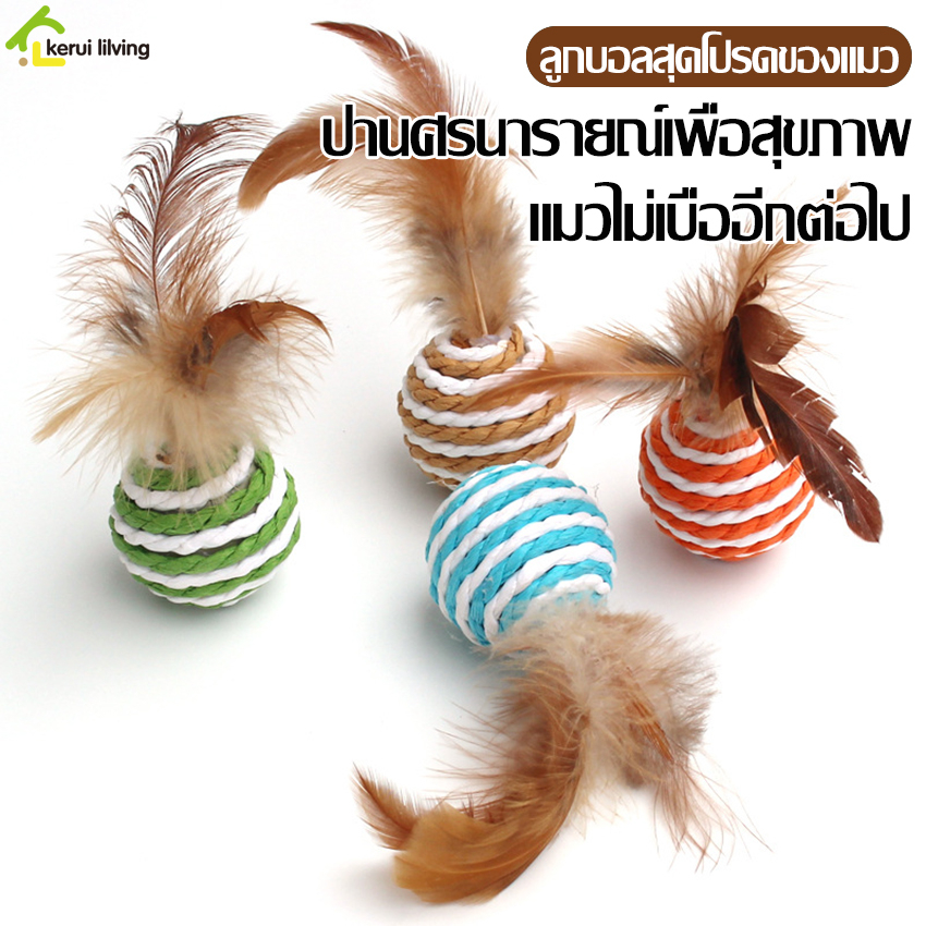 Softkiss ลูกบอลขนนก ลูกบอลเชือกถัก ของเล่นแมว