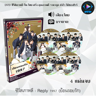 ซีรีส์เกาหลี Reply 1997 (ย้อนรอยรัก) : 4 แผ่นจบ (พากย์ไทย/ซับไทย)