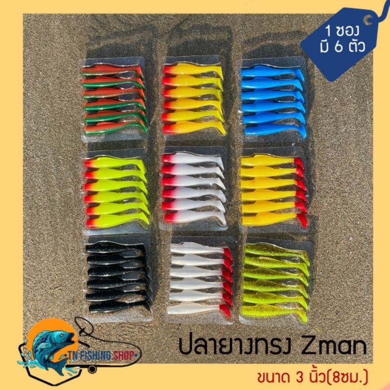 ปลายางทรง Z ขนาด 3 นิ้ว(8ซม.) เหยื่อปลอม เหยื่อตกปลา