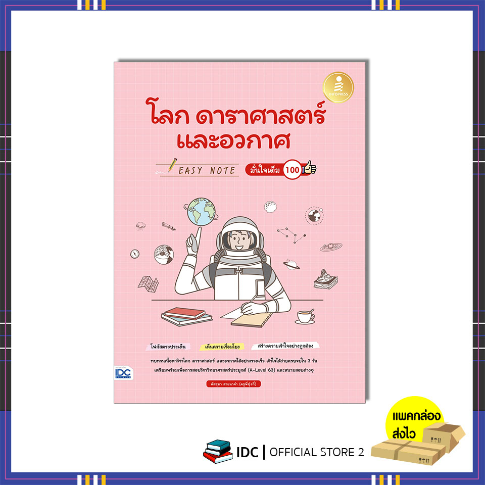 หนังสือ Easy Note โลก ดาราศาสตร์ และอวกาศ มั่นใจเต็ม 100 9786164874350