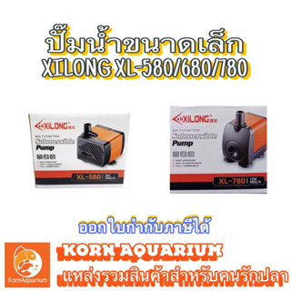 ปั๊มน้ำขนาดเล็ก Xilong XL-580 / 680 / 780 ปั๊มน้ำ ปั๊มทำอ่างน้ำพุ-น้ำล้นเล็กๆ