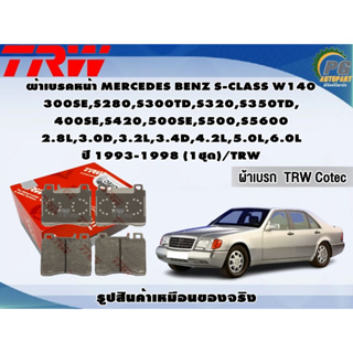 ผ้าเบรคหน้า MERCEDES BENZ S-CLASS W140 300SE,S280,S300TD,S320,S350TD, 400SE,S420,500SE,S500,S5600 2.8L,3.0D,3.2L,3.4D