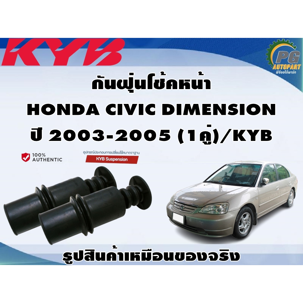 ชุดอุปกรณ์ติดตั้งโช๊คอัพหน้า HONDA CIVIC DIMENSION ปี 2003-2005/KYB