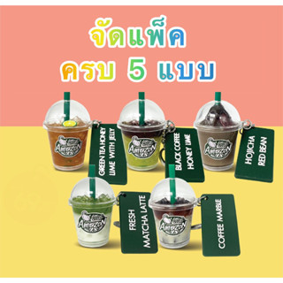 จัดแพ็ค  5 เมนู พวงกุญแจ Signature Cup Keychain เมนูเครื่องดื่ม Cafe Amazon