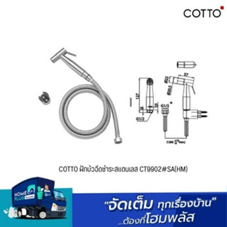 COTTO ฝักบัวฉีดชำระสแตนเลส CT9902#SA(HM)