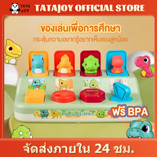 TATAJOY ของเล่นพัฒนาการทางปัญญา ไดโนเสาร์ ของเล่น เกมส์ไดโนเสาร์ซ่อนหา ออกกำลังกายนิ้วมือของลูกน้อย ของขวัญเด็กเล็ก