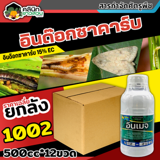 🥬 💥💥 สินค้ายกลัง 💥💥 อินเมจ (อินดอกซาคาร์บ) บรรจุ 1ลัง500ซีซี*12ขวด