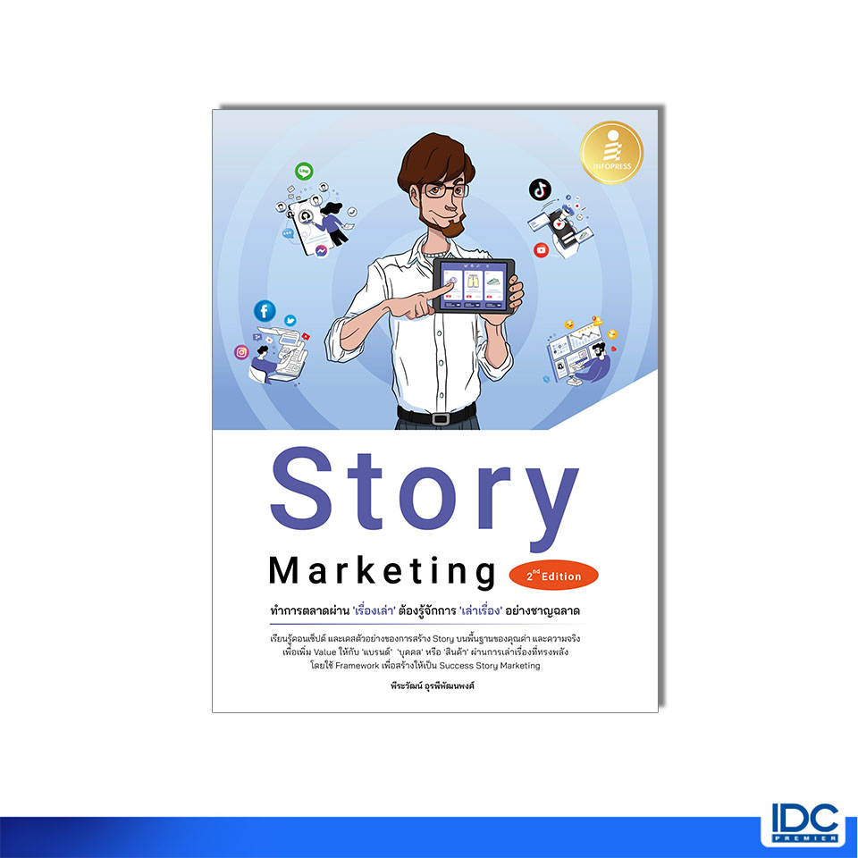Infopress(อินโฟเพรส)4367 หนังสือ Story Marketing 2nd Edition ทำการตลาดผ่าน 'เรื่องเล่า' ต้องรู้จักการ 'เล่าเรื่อง' อย่างชาญฉลาด