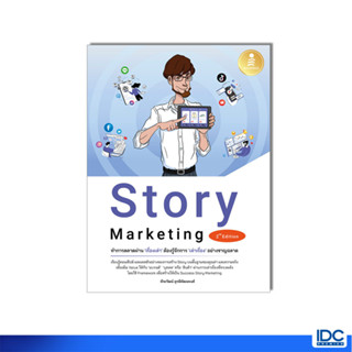 Infopress(อินโฟเพรส)4367 หนังสือ Story Marketing 2nd Edition ทำการตลาดผ่าน เรื่องเล่า ต้องรู้จักการ เล่าเรื่อง อย่างชาญฉลาด