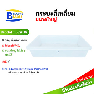 กระบะพลาสติก สี่เหลี่ยมขนาดใหญ่ รุ่น 579A สีขาว 579TW