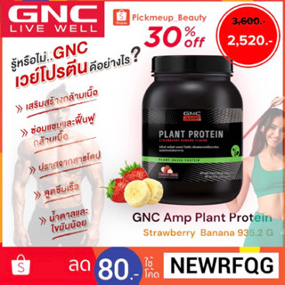 GNC Amp Plant Protein 🇺🇸 ผลิตภัณฑ์เสริมอาหารจากอเมริกา