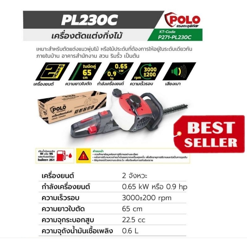 POLO รุ่น PL230C เครื่องตัดแต่งกิ่งไม้(ใช้น้ำมัน)ของแท้100%