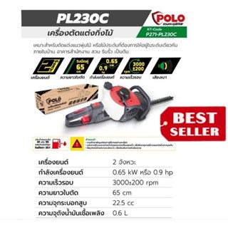 POLO รุ่น PL230C เครื่องตัดแต่งกิ่งไม้(ใช้น้ำมัน)ของแท้100%