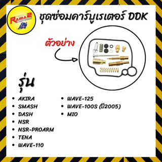 ชุดซ่อมคาร์บูเรเตอร์ DDK รวมรุ่น