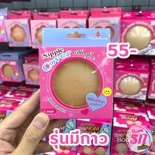 ซิลิโคนปิดจุก รุ่นมีกาวแบบวงกลม แมนชอง (แพค 1 คู่) (Nipple Silicone Circle Pad 1 Pair)