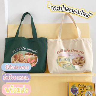 Lenira (B1784) กระเป๋าผ้าใบใหญ่ Still Life Breads &amp; Donuts