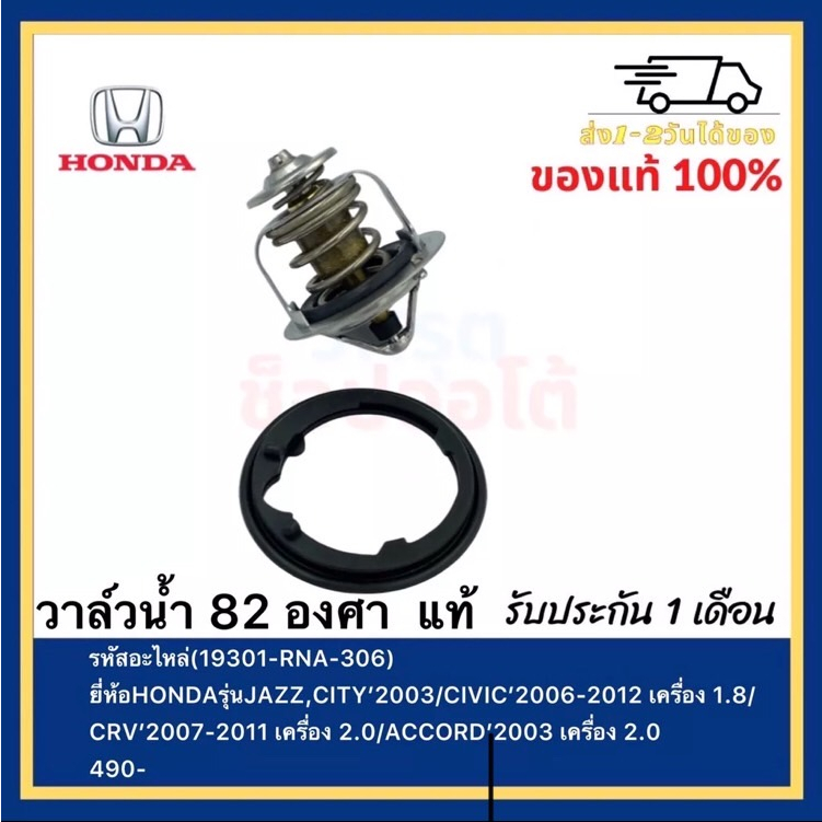 วาล์วน้ำ 82 องศา แท้(19301-RNA-306) ยี่ห้อHONDAรุ่นJAZZ,CITY’2003CIVIC’2006-2012เครื่อง1.8CRV’2007-2