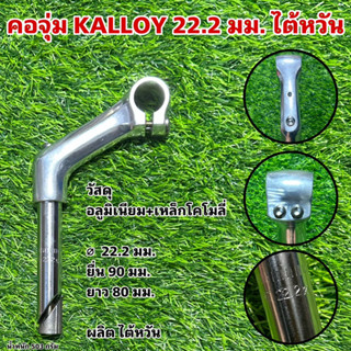 คอจุ่ม KALLOY 22.2 มม. ไต้หวัน