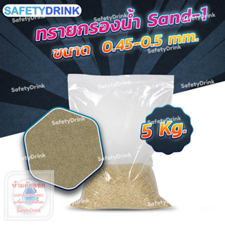 💦 SafetyDrink 💦 ทราย Sand-1 ขนาด 0.45-0.5 mm. (5กก./ถุง) 💦