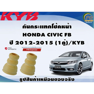 ชุดอุปกรณ์ติดตั้งโช๊คอัพหน้า HONDA CIVIC FB ปี 2012-2015/KYB