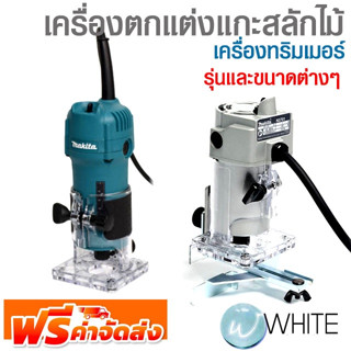 เครื่องตกแต่งแกะสลักไม้ เครื่องทริมเมอร์ รุ่นและขนาดต่างๆ ยี่ห้อ MAKITA จัดส่งฟรี!!!