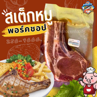 สเต็กหมูพอร์คชอป250-400g.🐷 🔥ค่าส่ง139฿คละได้ทั้งร้าน❗️โฟมฟรี💦ทุกจังหวัด 🚚💨ส่งขนส่งแช่เย็น❄️